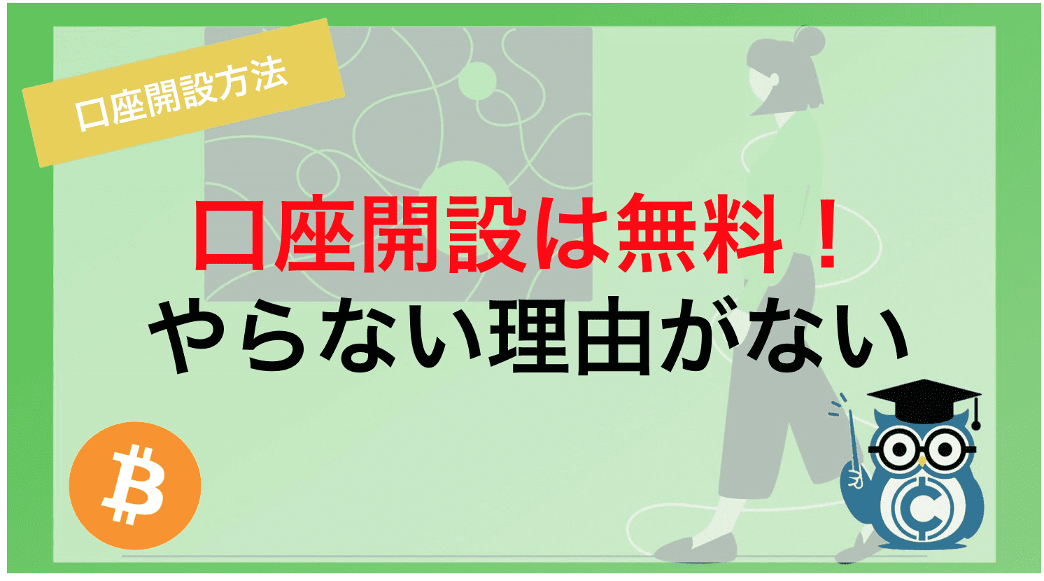 仮想通貨取引所の口座開設は無料!やらない理由がない