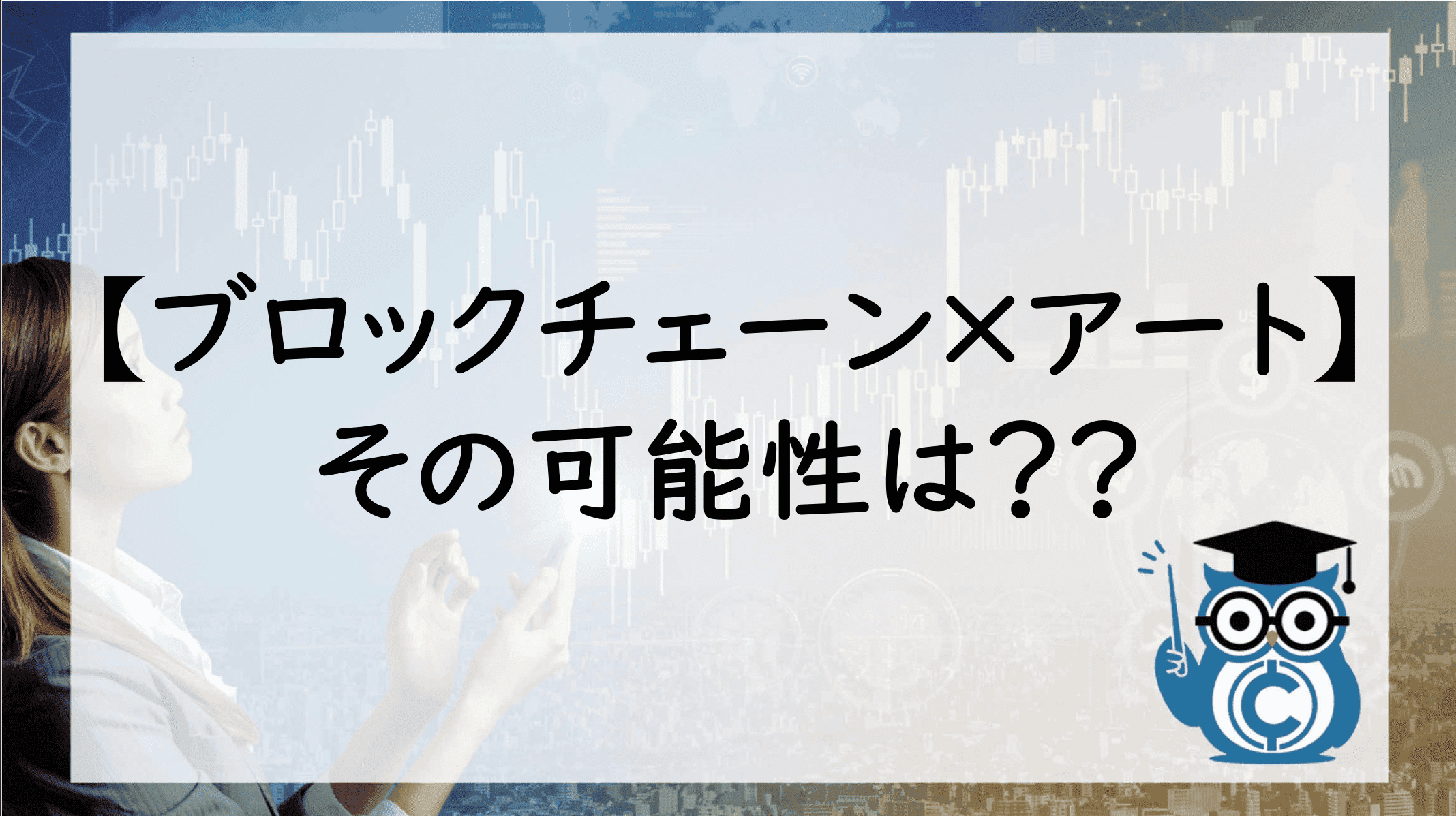 ブロックチェーンがアートにもたらす可能性