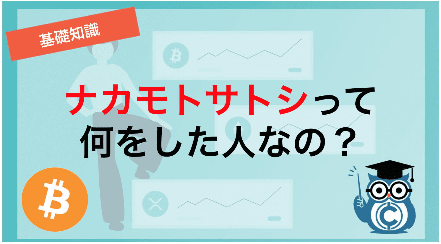 ナカモトサトシって何をした人なの?