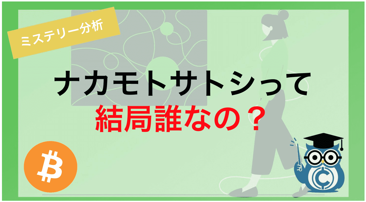 ナカモトサトシって結局誰なの?