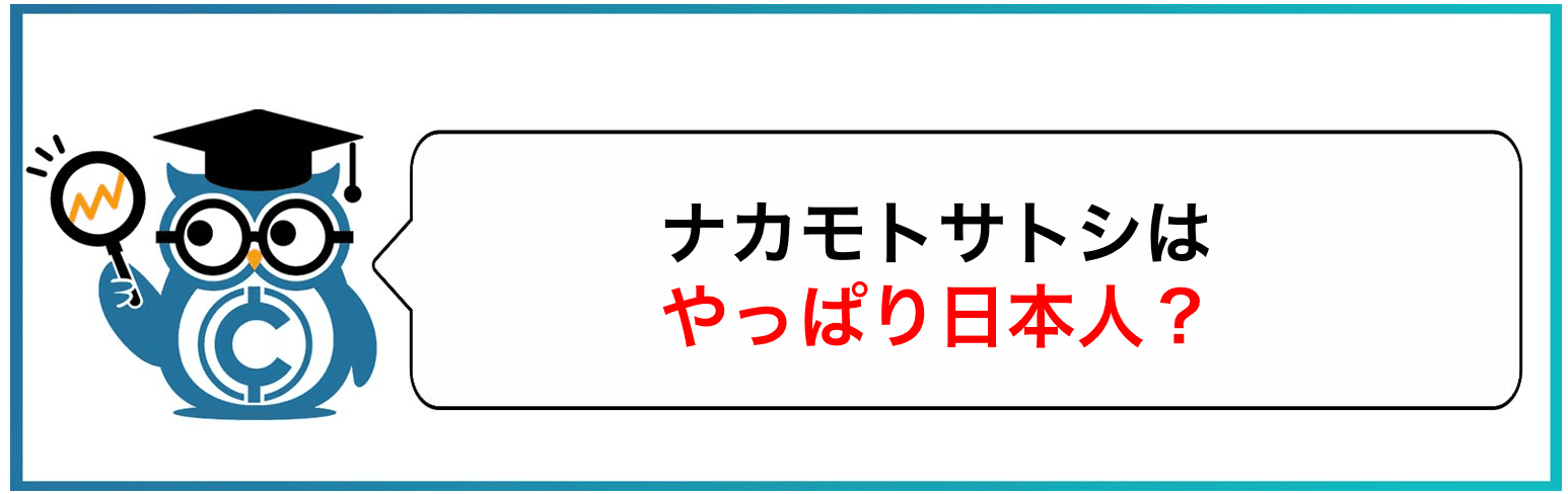ナカモトサトシはやっぱり日本人?