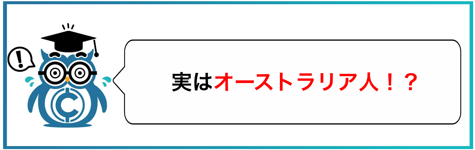 実はオーストラリア人?