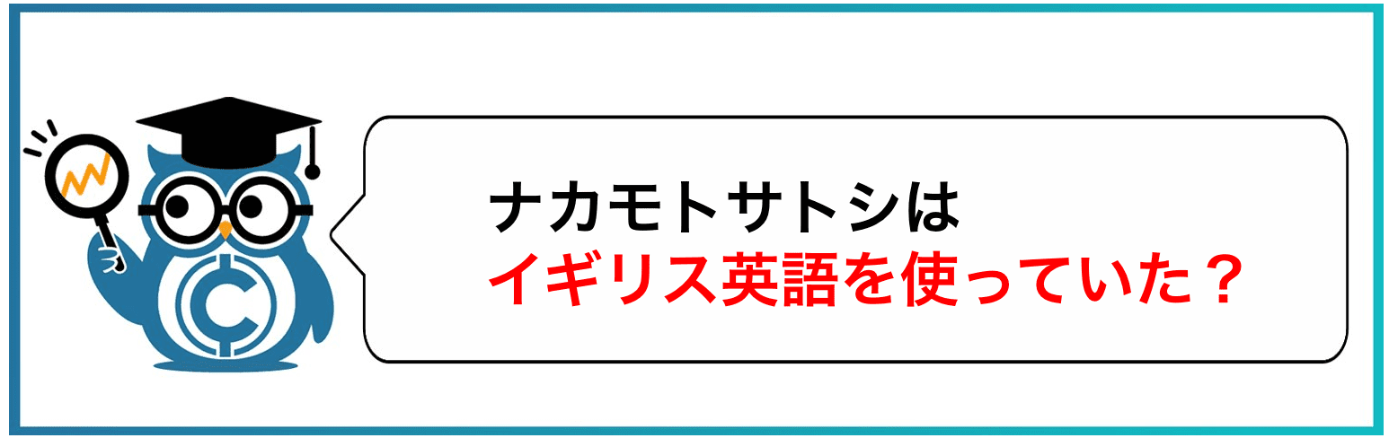 ナカモトサトシはイギリス英語を使っていた?