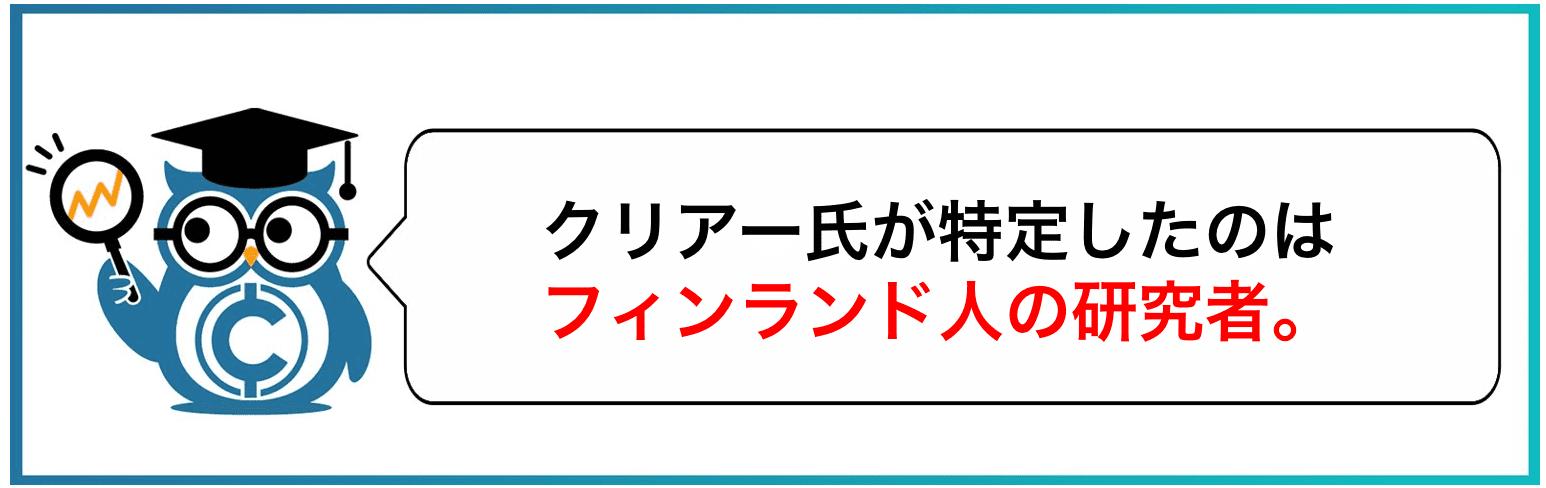 クリアー氏が特定したのはフィンランド人の研究者