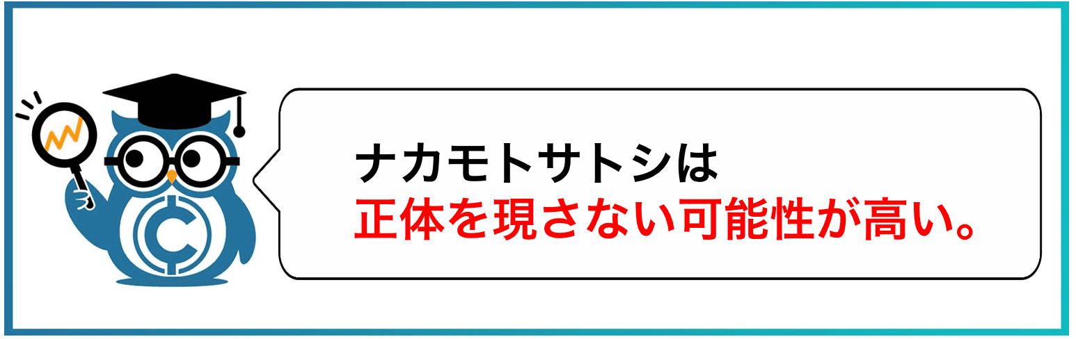 ナカモトサトシは正体を現さない可能性が高い