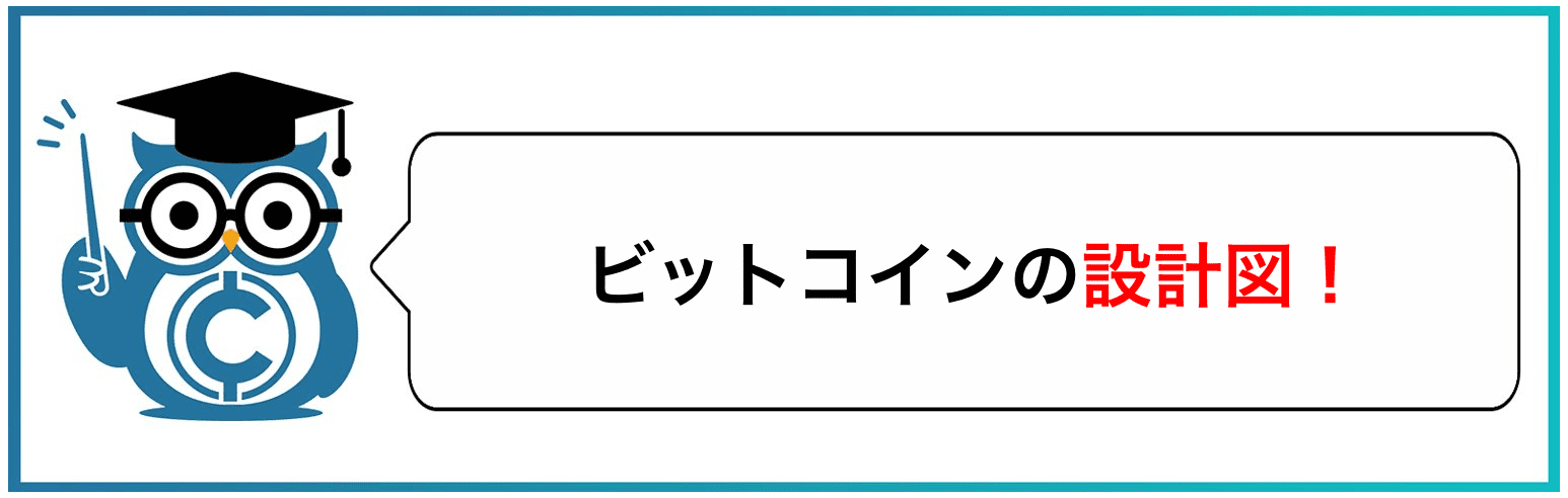 ビットコインの設計図!