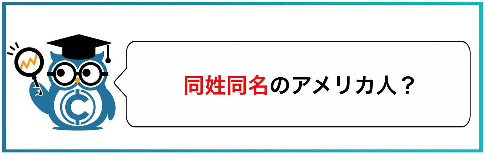 同姓同名のアメリカ人?