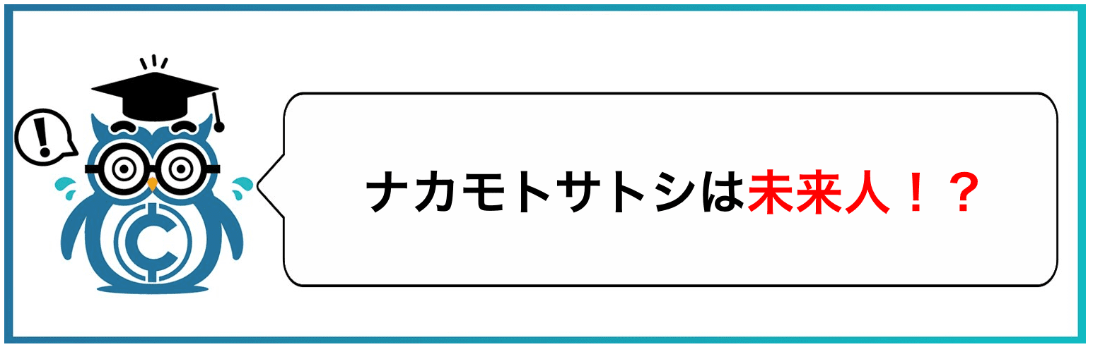 ナカモトサトシは未来人!?