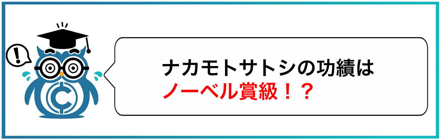 ナカモトサトシの功績はノーベル賞級!?