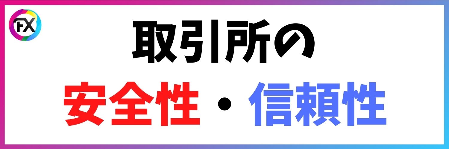 取引所の安全性・信頼性