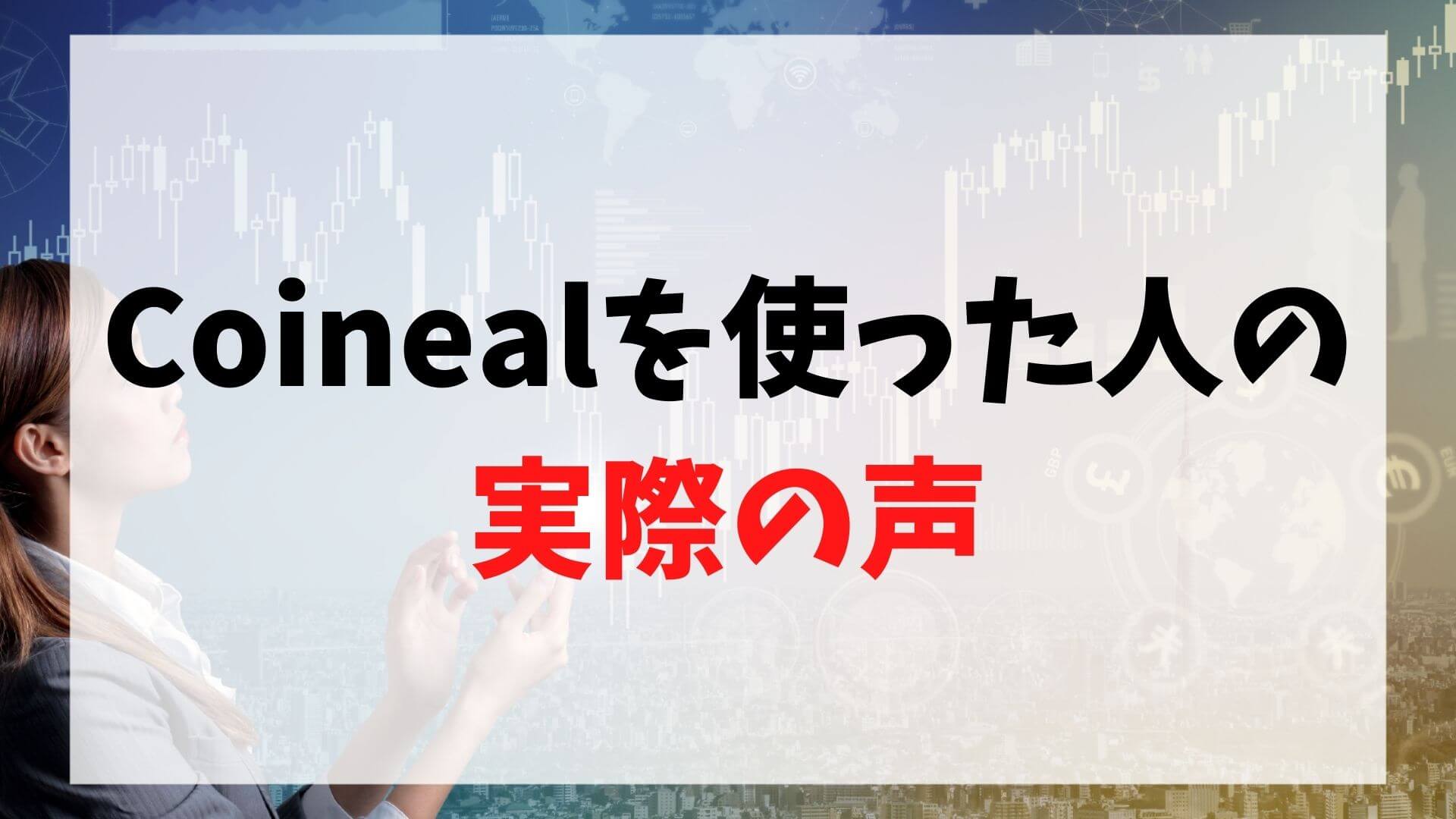 Coinealの口コミ・評判