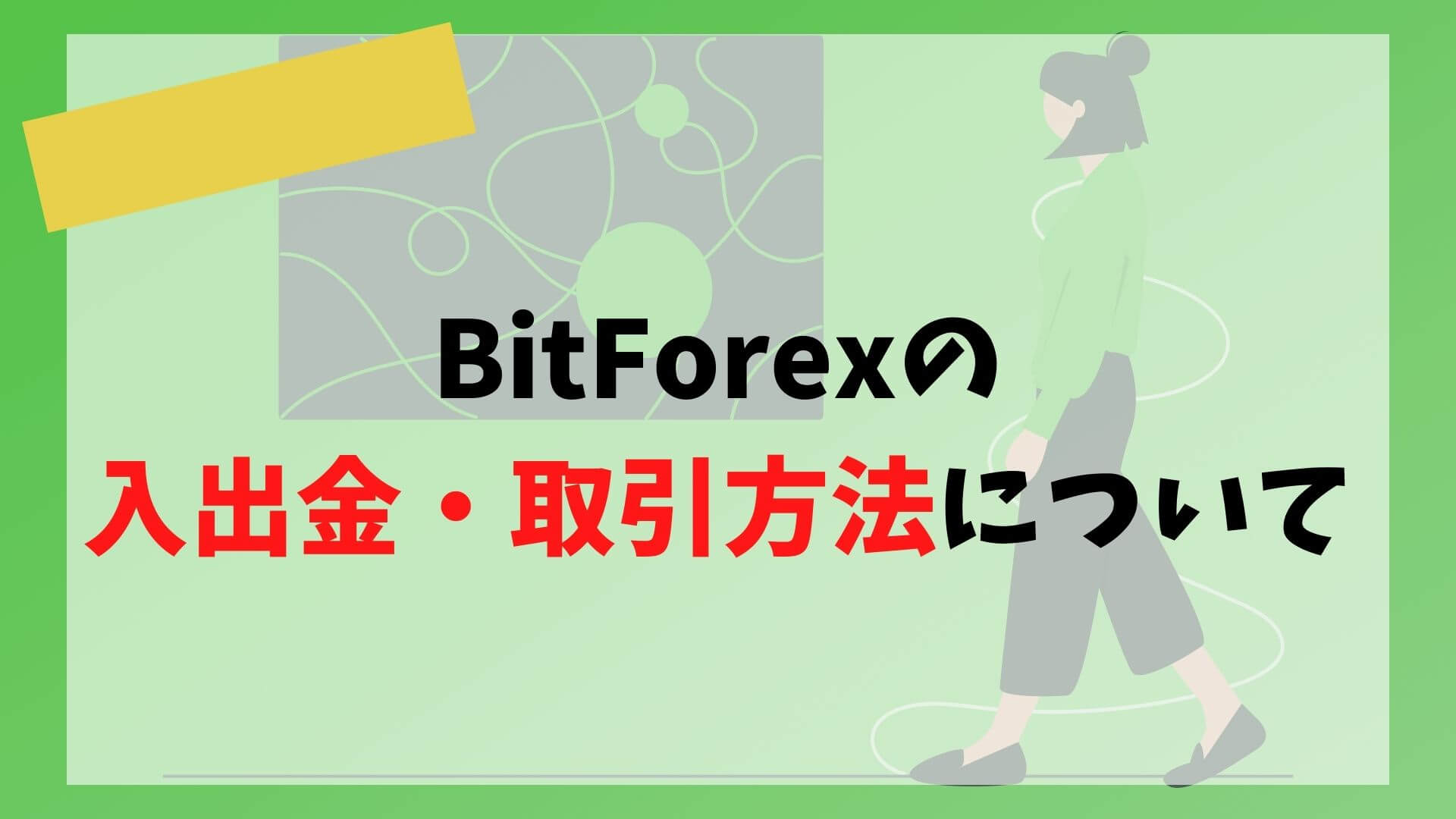 BitForex(ビットフォレックス)の使い方