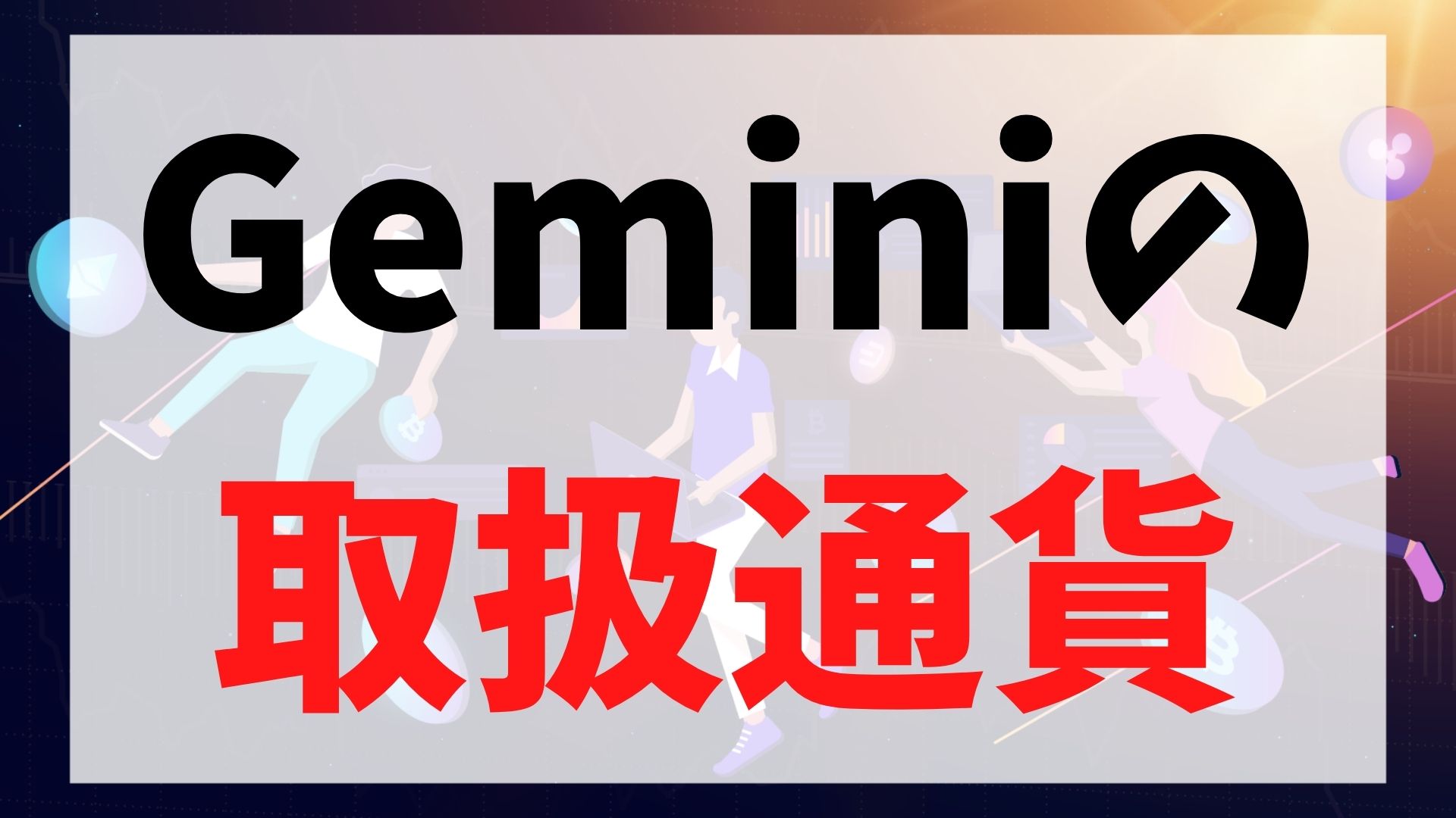 Gemini(ジェミナイ/ジェミニ)の取扱通貨
