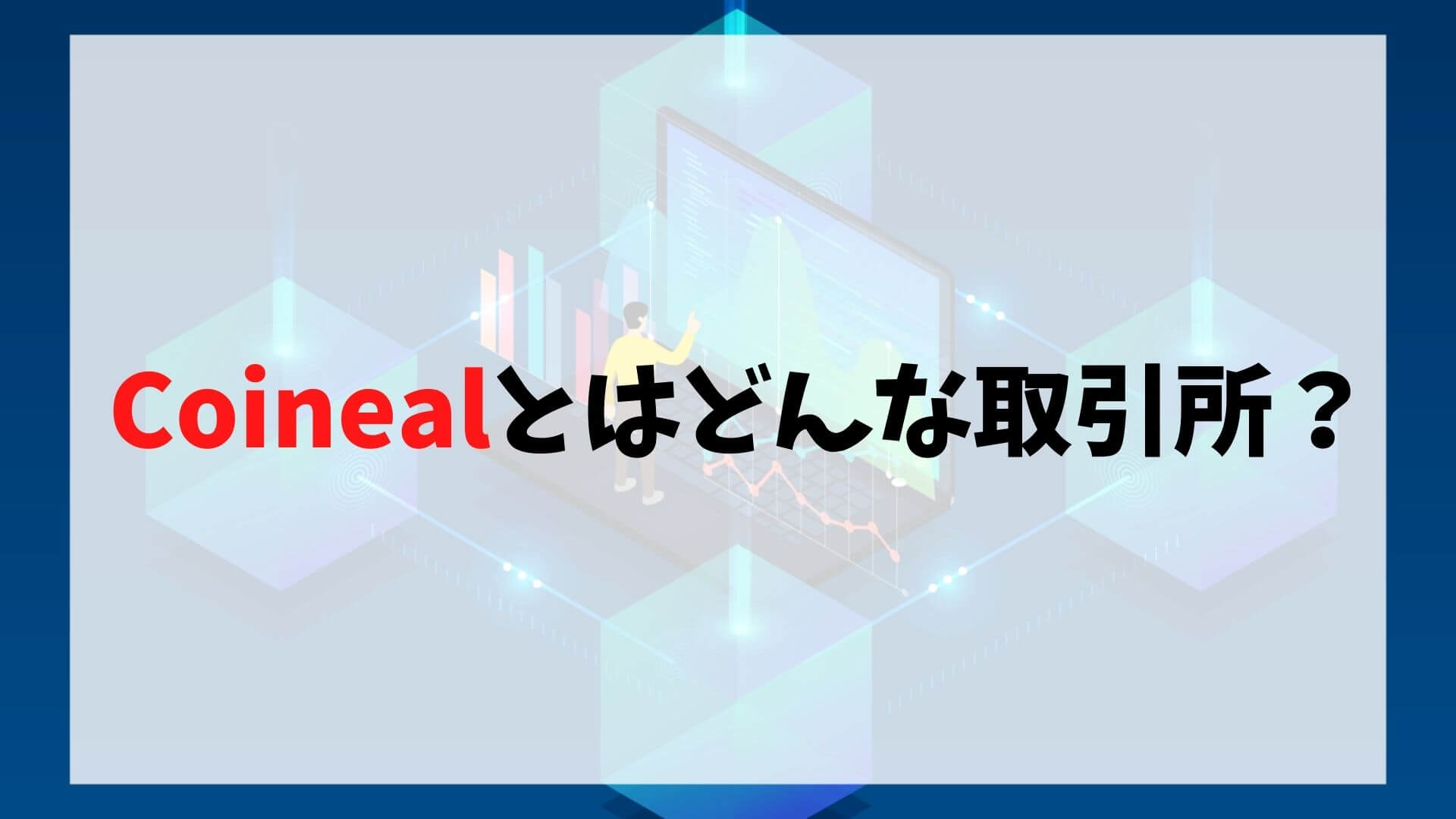 Coinealの特徴