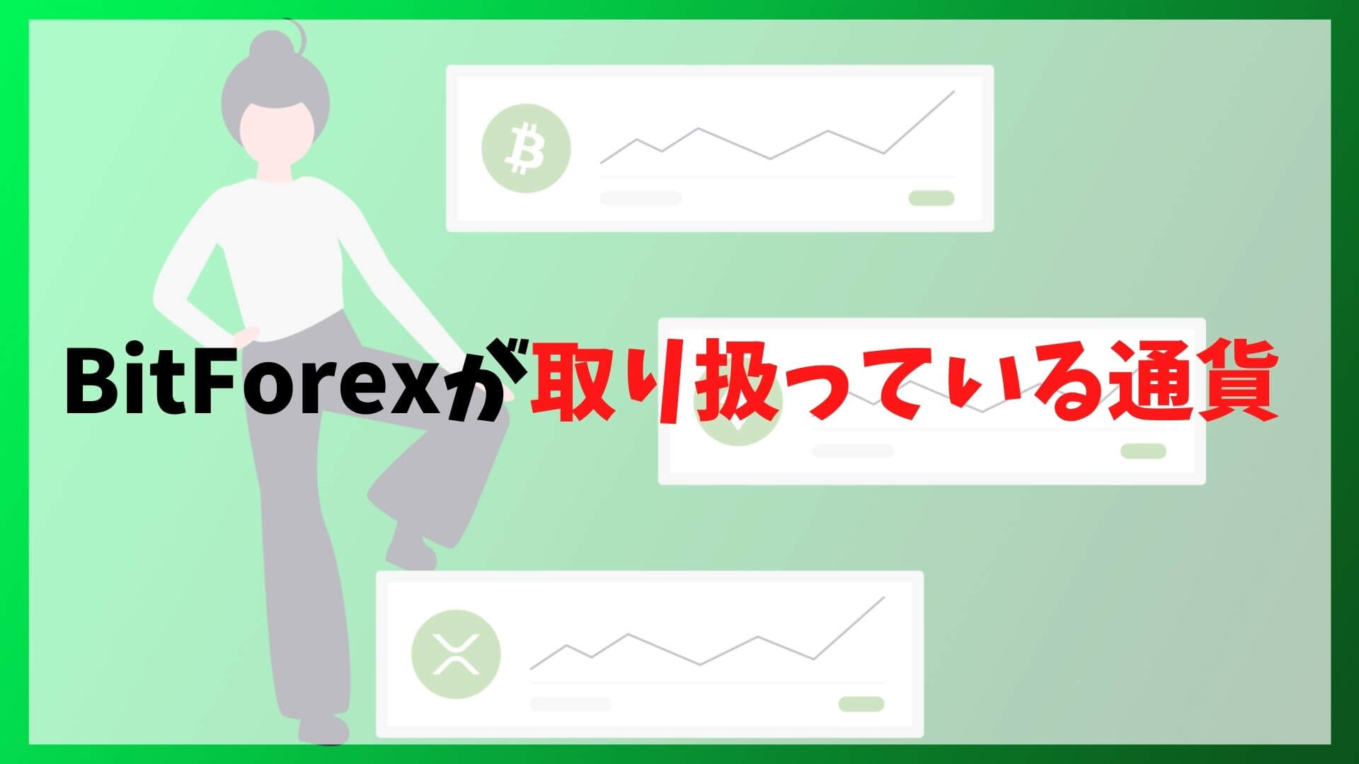 BitForex(ビットフォレックス)の取扱通貨