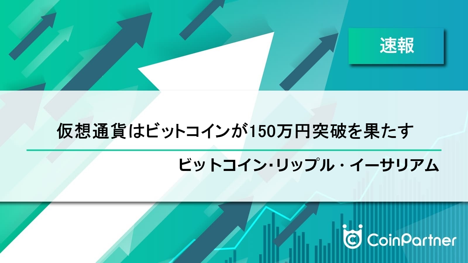 速報】ビットコインが150万円突破！ ビットコイン(BTC)・リップル(XRP)・イーサリアム(ETH) – CoinPartner(コインパートナー)