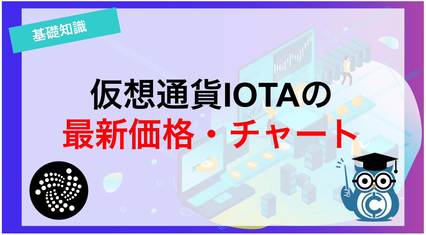 仮想通貨iota アイオタ Miota の特徴 将来性 価格 購入方法を徹底解説 Coinpartner コインパートナー