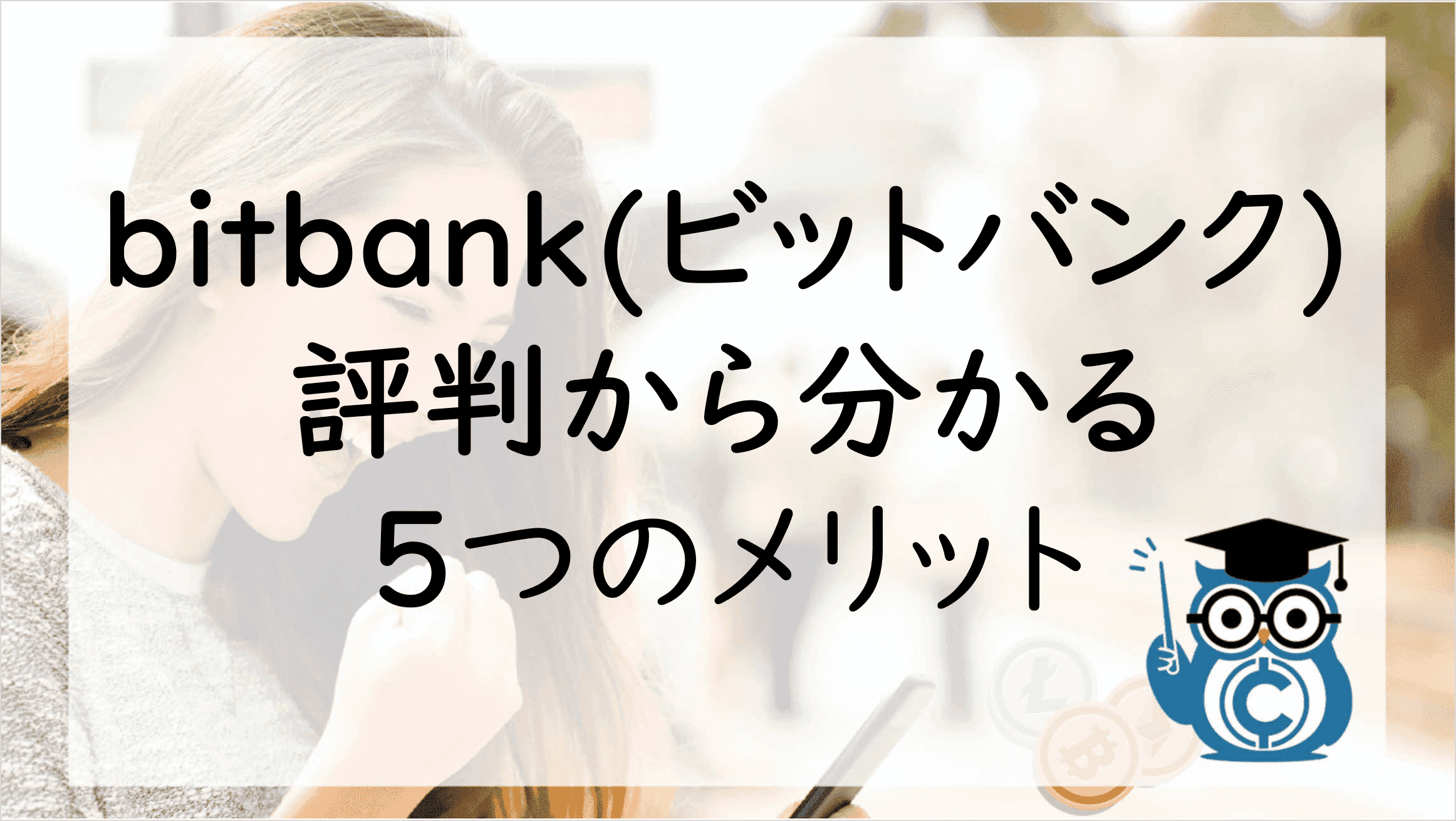 Bitbank ビットバンク の評判 メリット デメリットは 口コミから見える実態を調査 Coinpartner コインパートナー