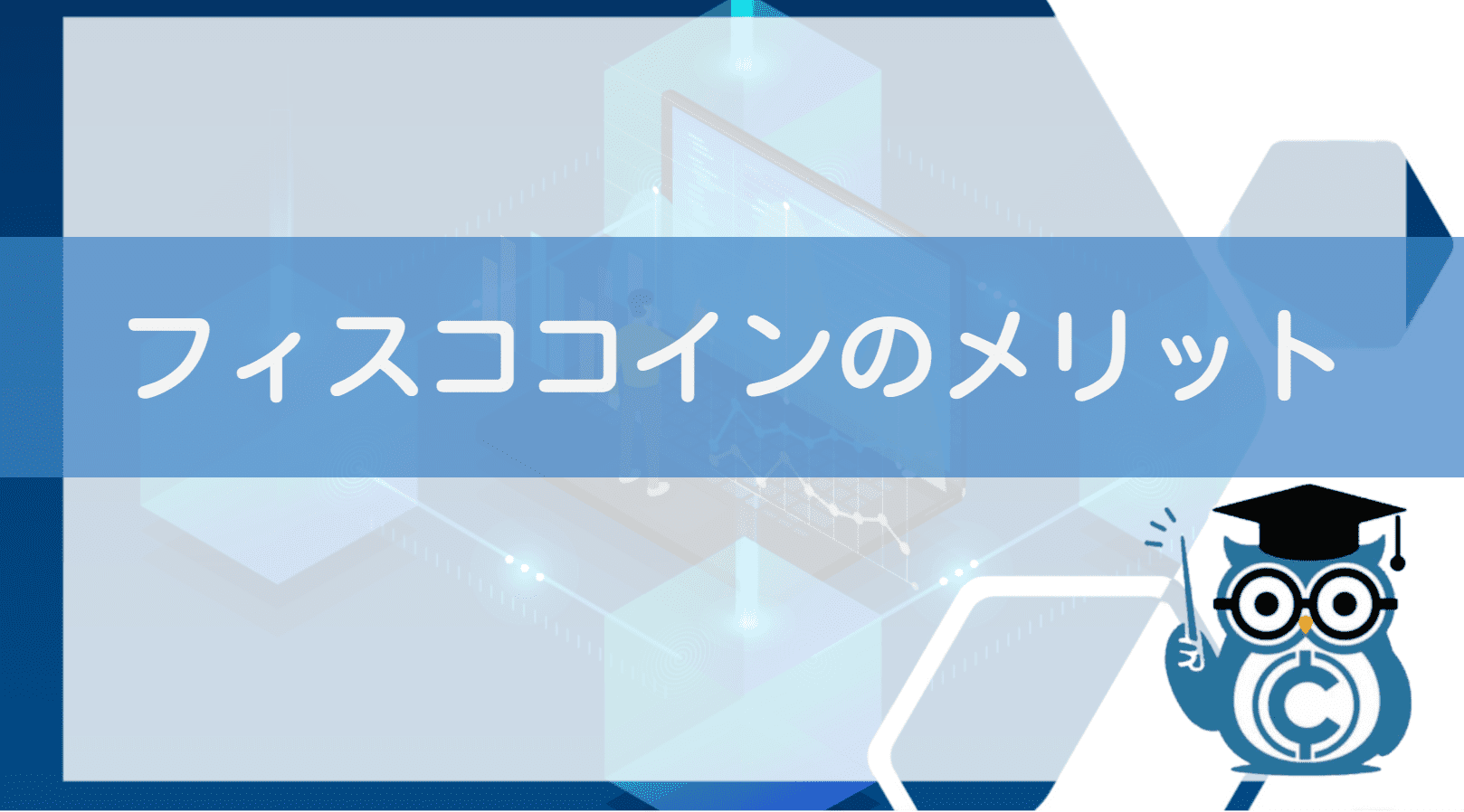 完全版 フィスココイン Fscc とは 将来性や発行枚数 高騰についても徹底解説 Coinpartner コインパートナー