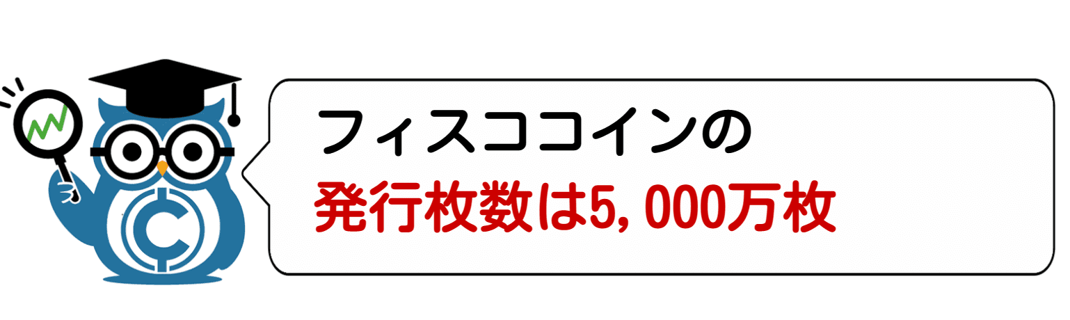 完全版 フィスココイン Fscc とは 将来性や発行枚数 高騰についても徹底解説 Coinpartner コインパートナー