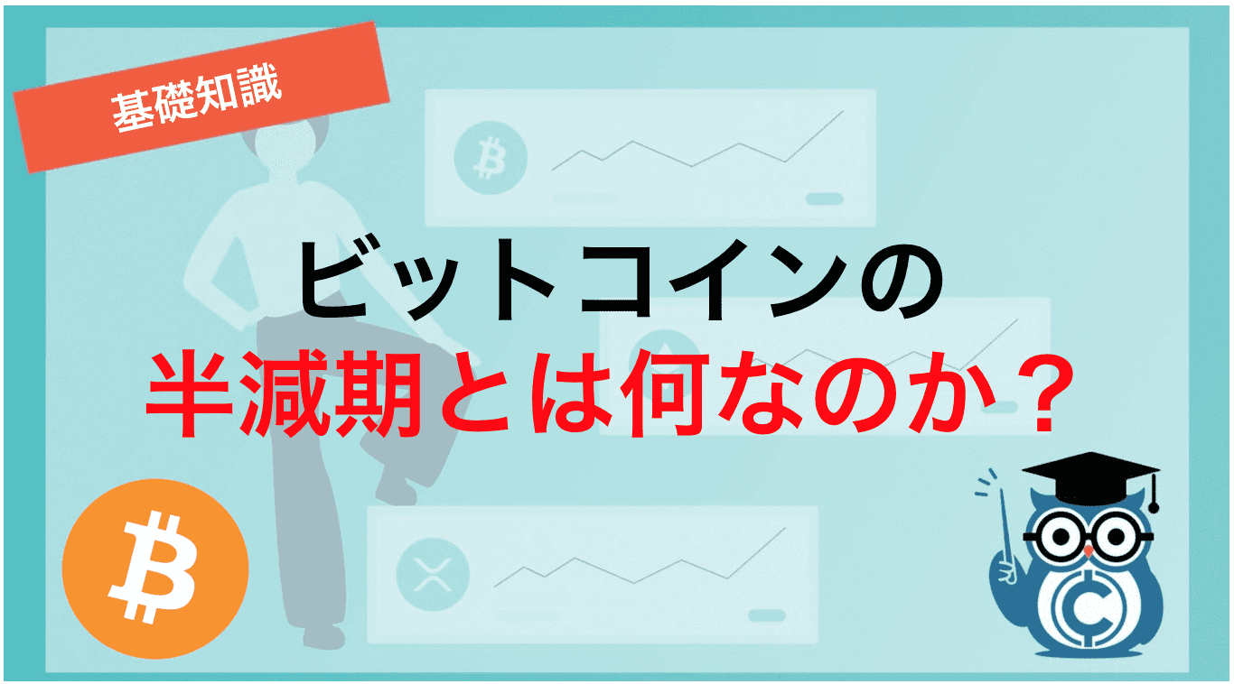 2024年のビットコイン半減期後価格はどうなる？過去3回のチャートから2025年の価格予想＆分析！ – CoinPartner(コインパートナー)