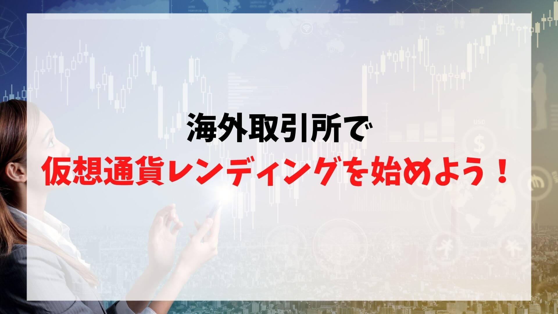 海外取引所の仮想通貨レンディングとは？仕組みや始め方を徹底解説！ – CoinPartner(コインパートナー)