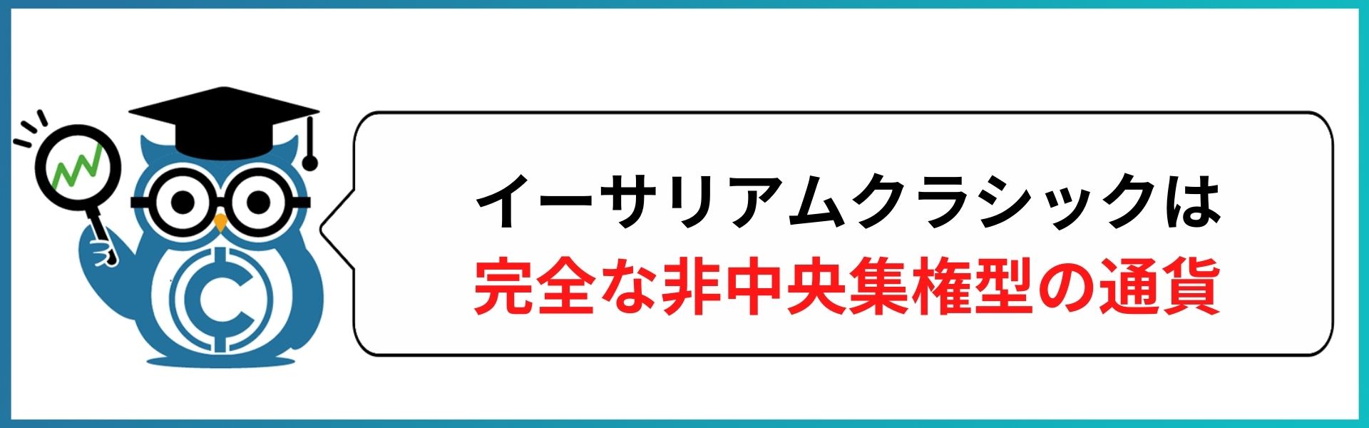 イーサリアムクラシック Etc とは 特徴や今後 将来性 価格予想を徹底解説 Coinpartner コインパートナー