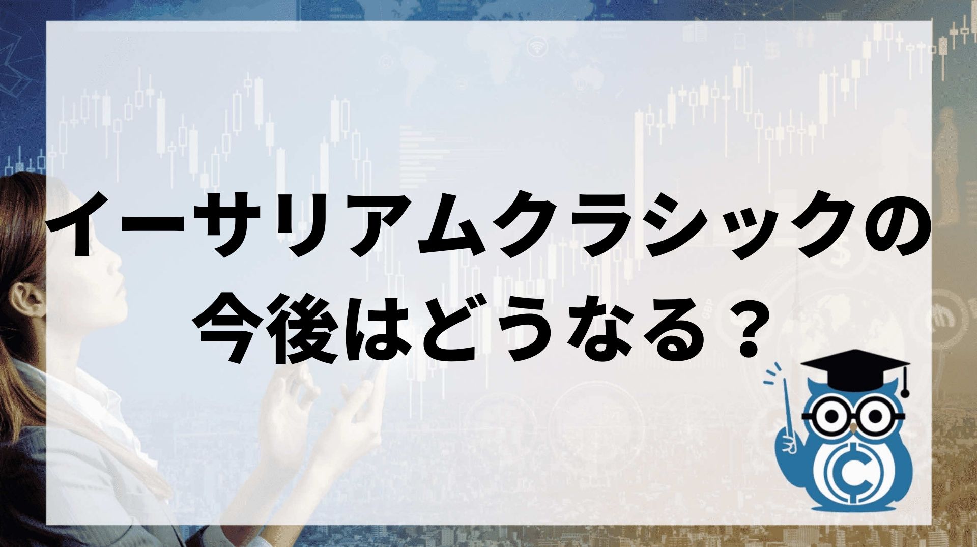 イーサリアムクラシック Etc とは 特徴や今後 将来性 価格予想を徹底解説 Coinpartner コインパートナー