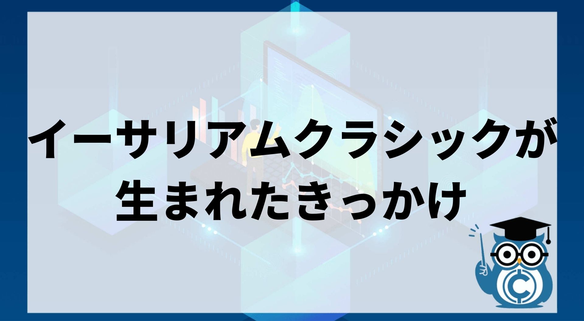 イーサリアムクラシック Etc とは 特徴や今後 将来性 価格予想を徹底解説 Coinpartner コインパートナー