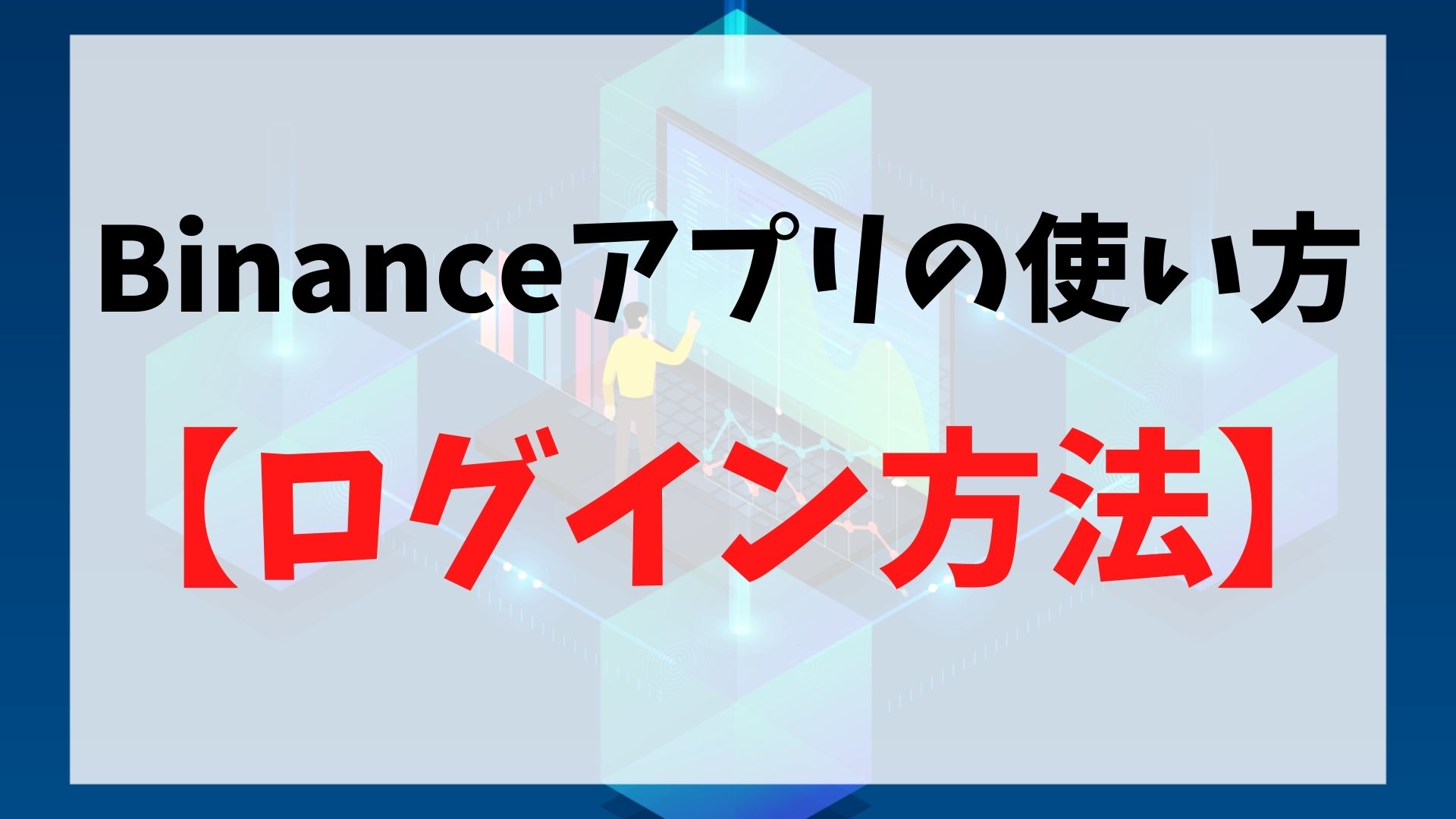 Binance バイナンス アプリを使おう ダウンロード ログイン方法 詳しい使い方を解説 海外投資エージェント