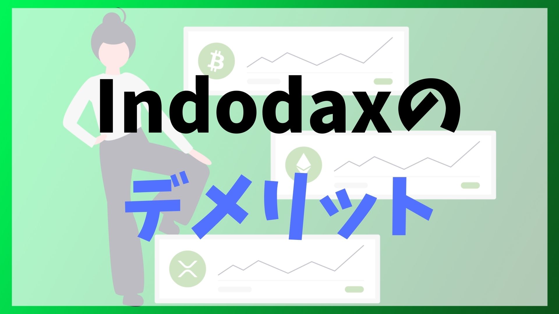 Indodax(インドダックス)のデメリット