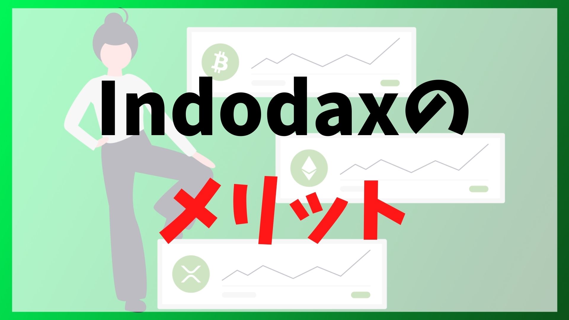 Indodax(インドダックス)のメリット
