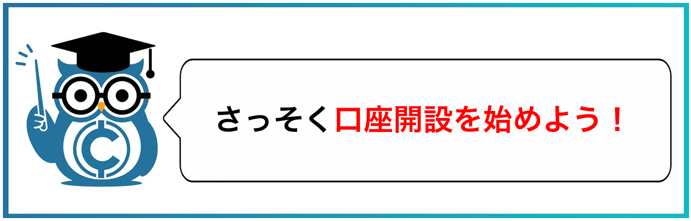 さっそく口座開設を始めよう!