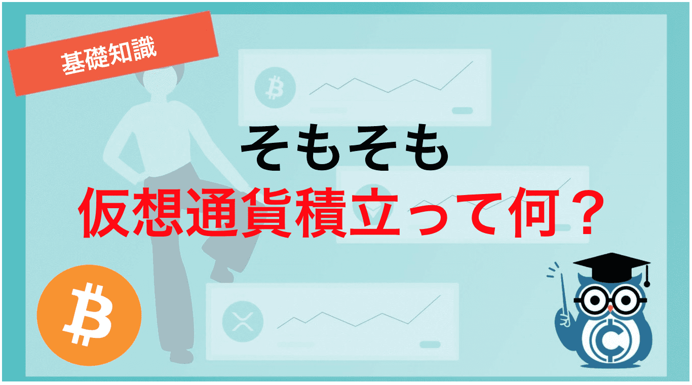 そもそも仮想通貨積立って何?