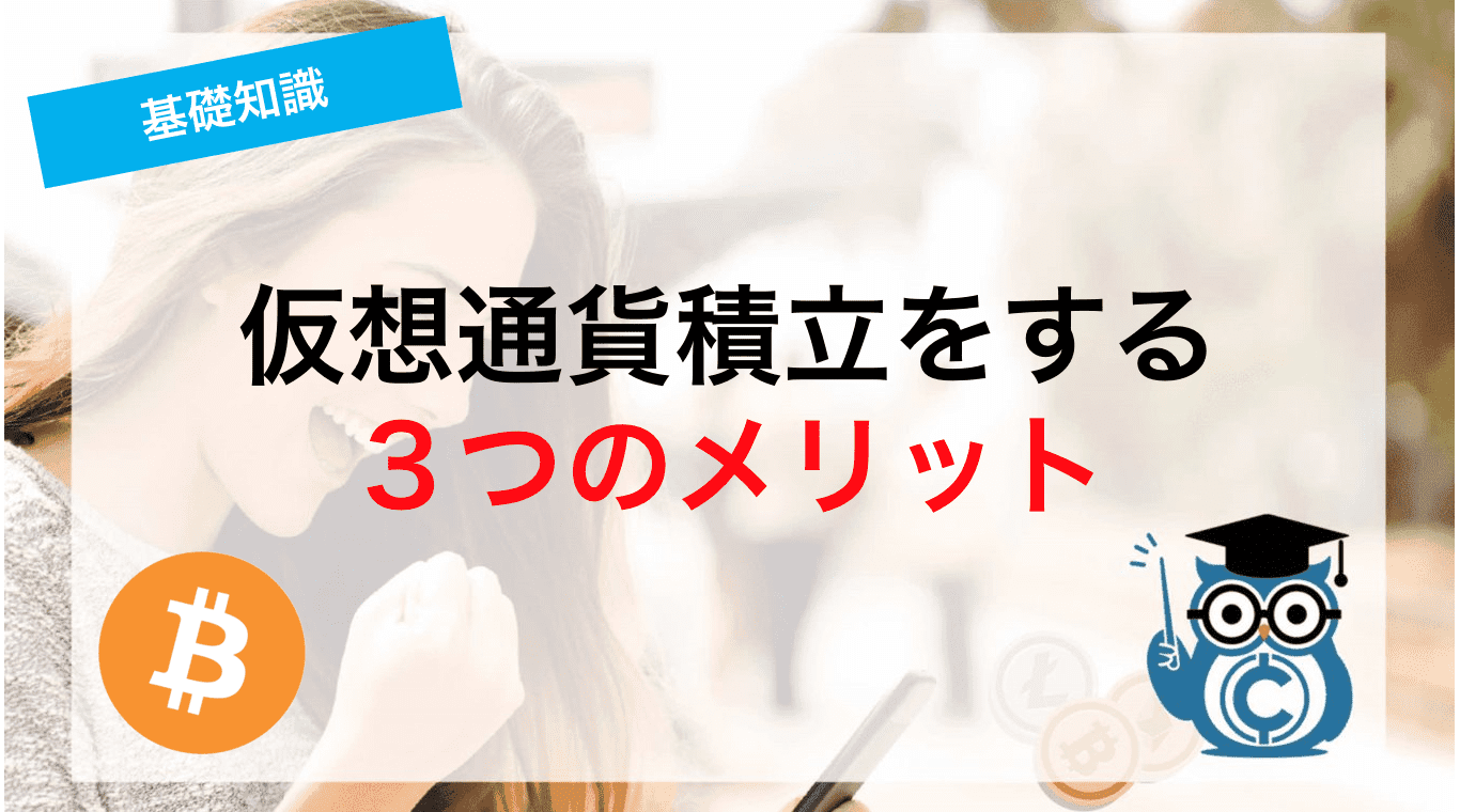 仮想通貨積立をする3つのメリット