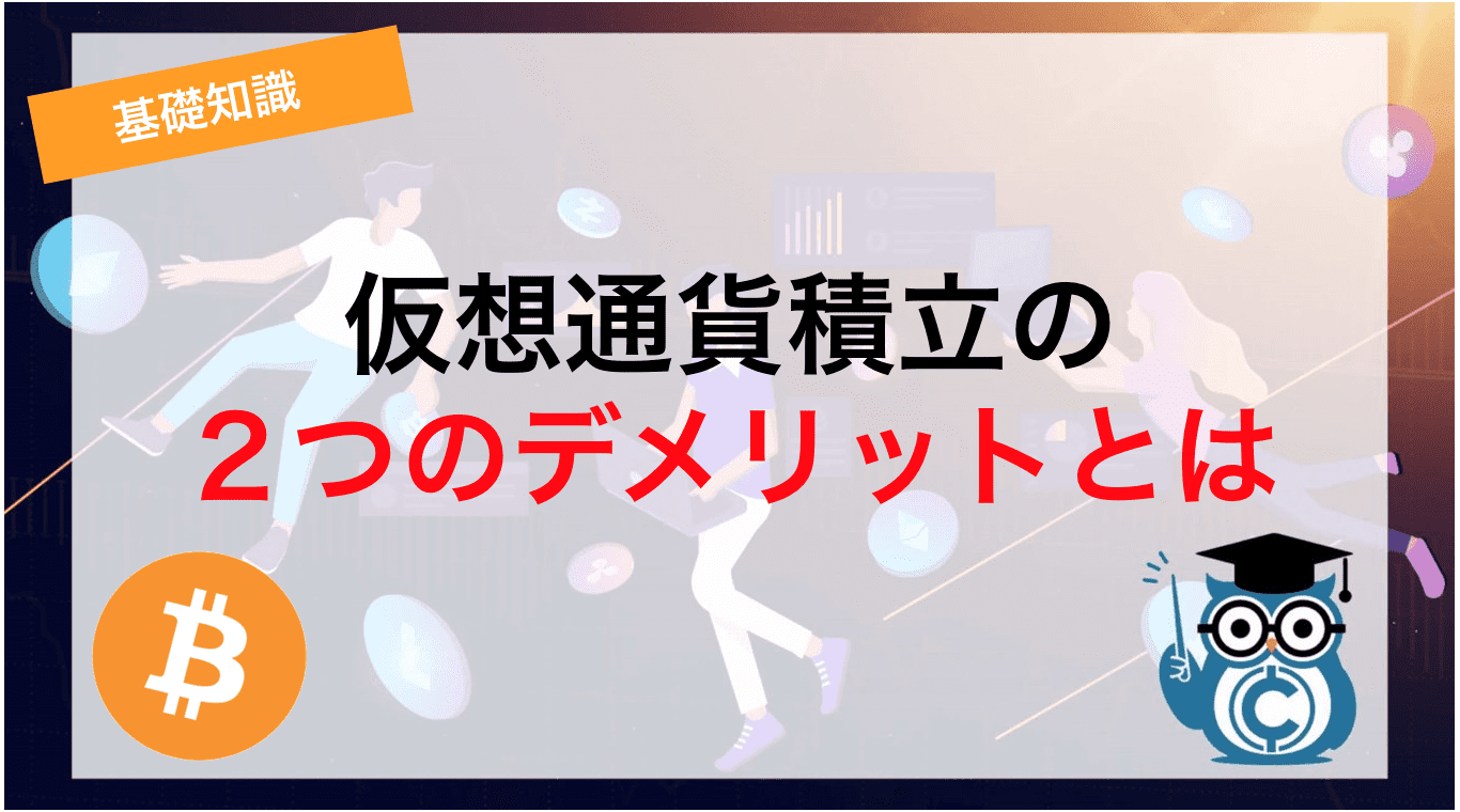 仮想通貨積立の2つのデメリットとは