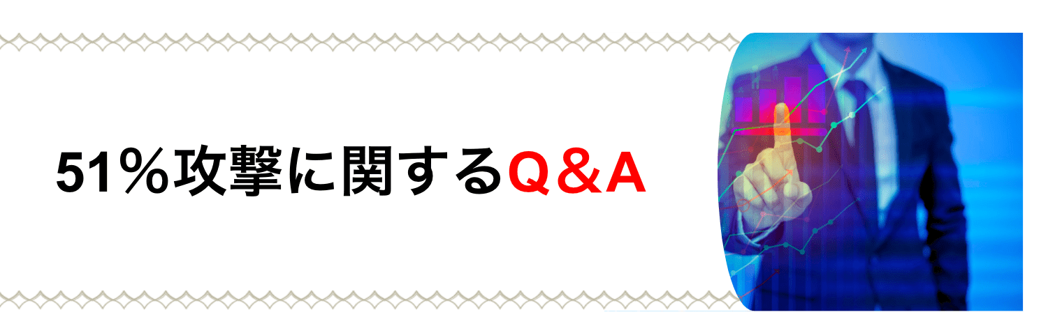 見出し2:51%攻撃に関するQ&A