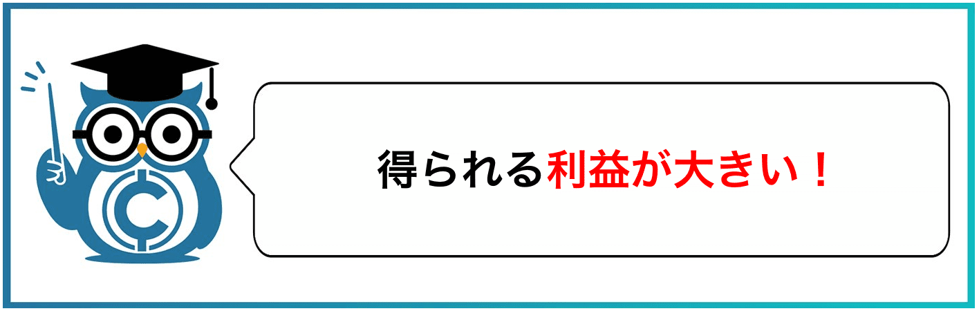 得られる利益が大きい！