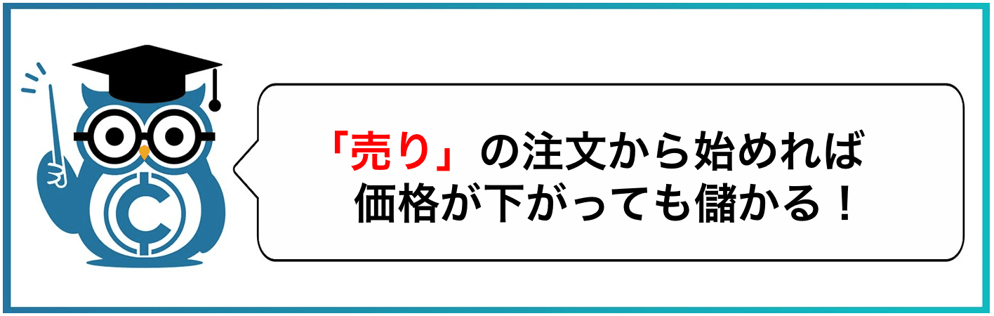 「売り」の注文から始めれば価格が下がっても儲かる！