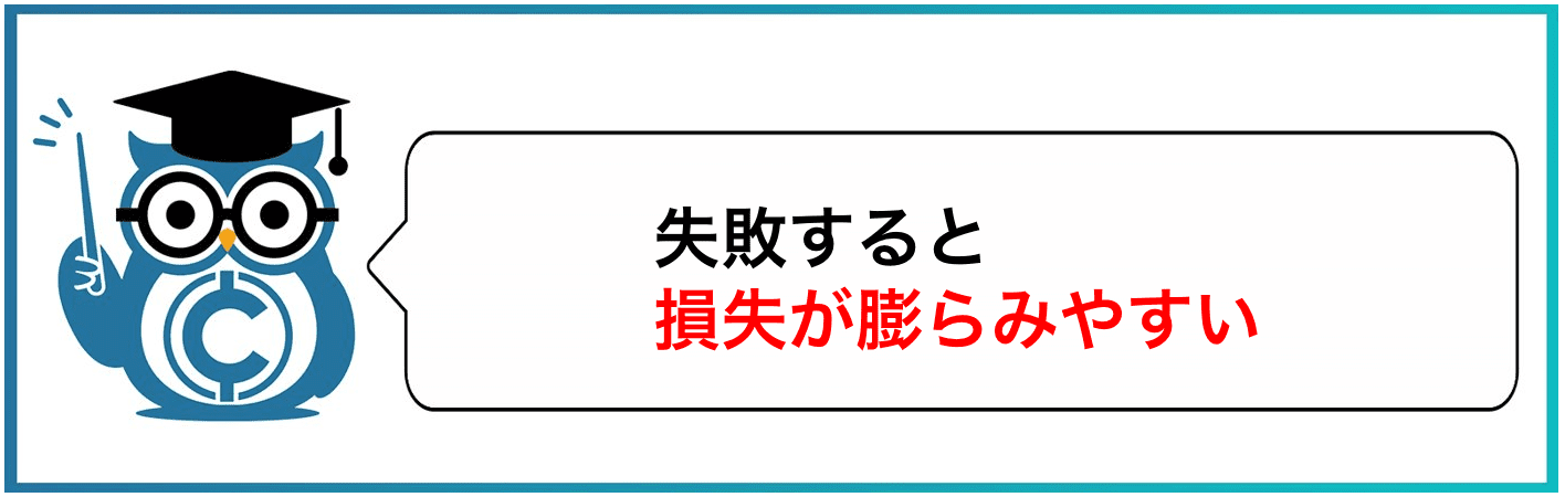 失敗すると損失が膨らみやすい