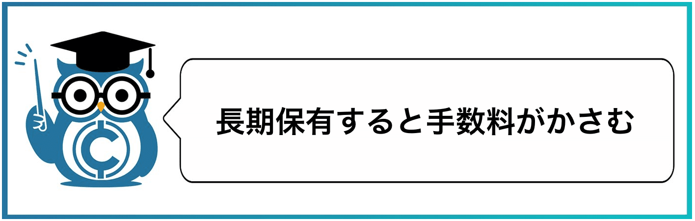 長期保有すると手数料がかさむ