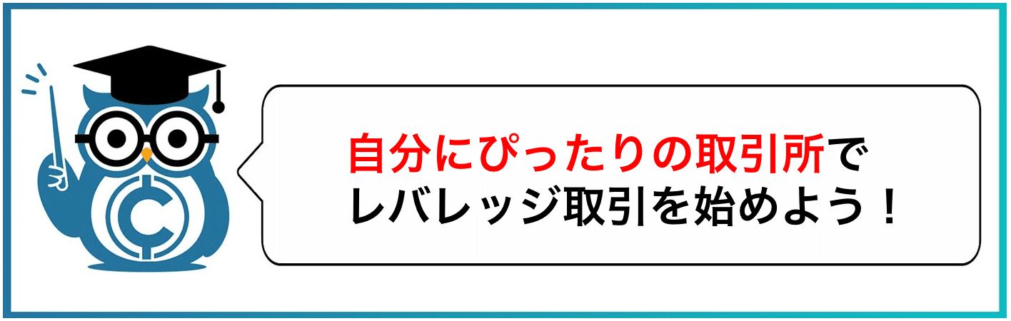 自分にぴったりの取引所でレバレッジ取引を始めよう！