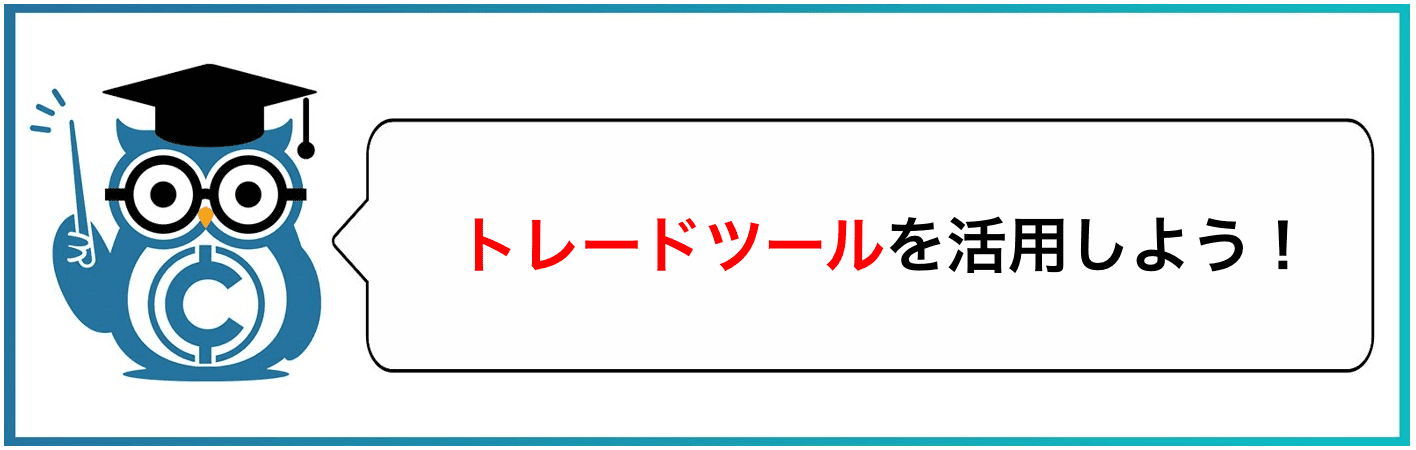 トレードツールを活用しよう！
