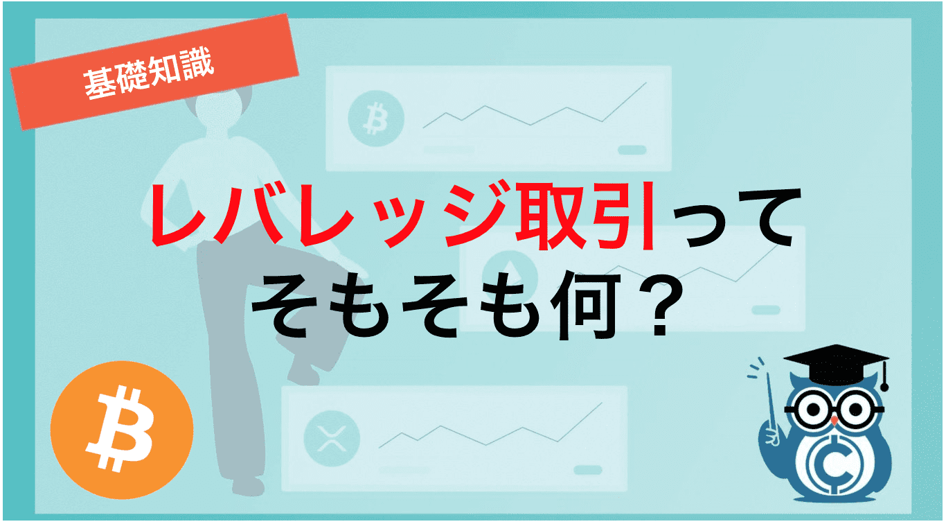 レバレッジ取引ってそもそも何？