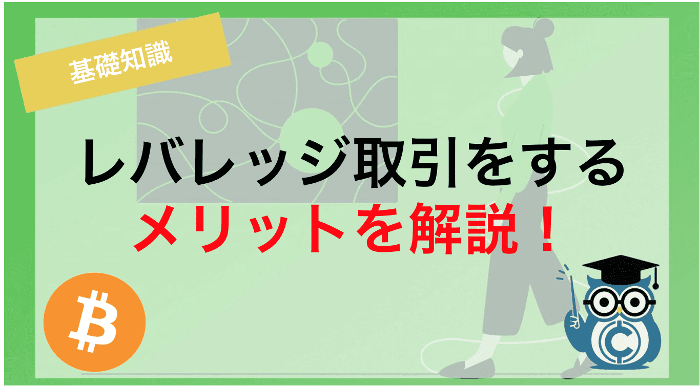 レバレッジ取引をするメリットを解説！