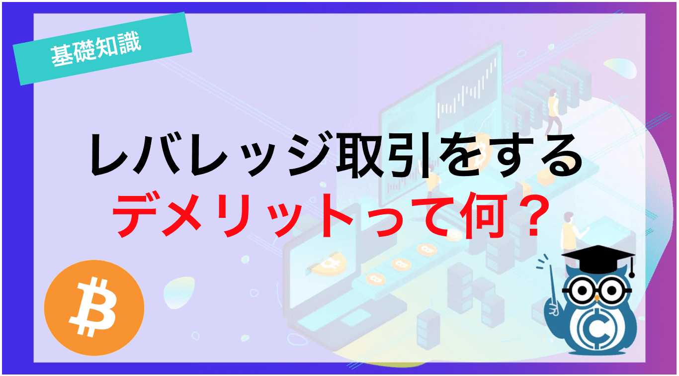 レバレッジ取引をするデメリットって何？