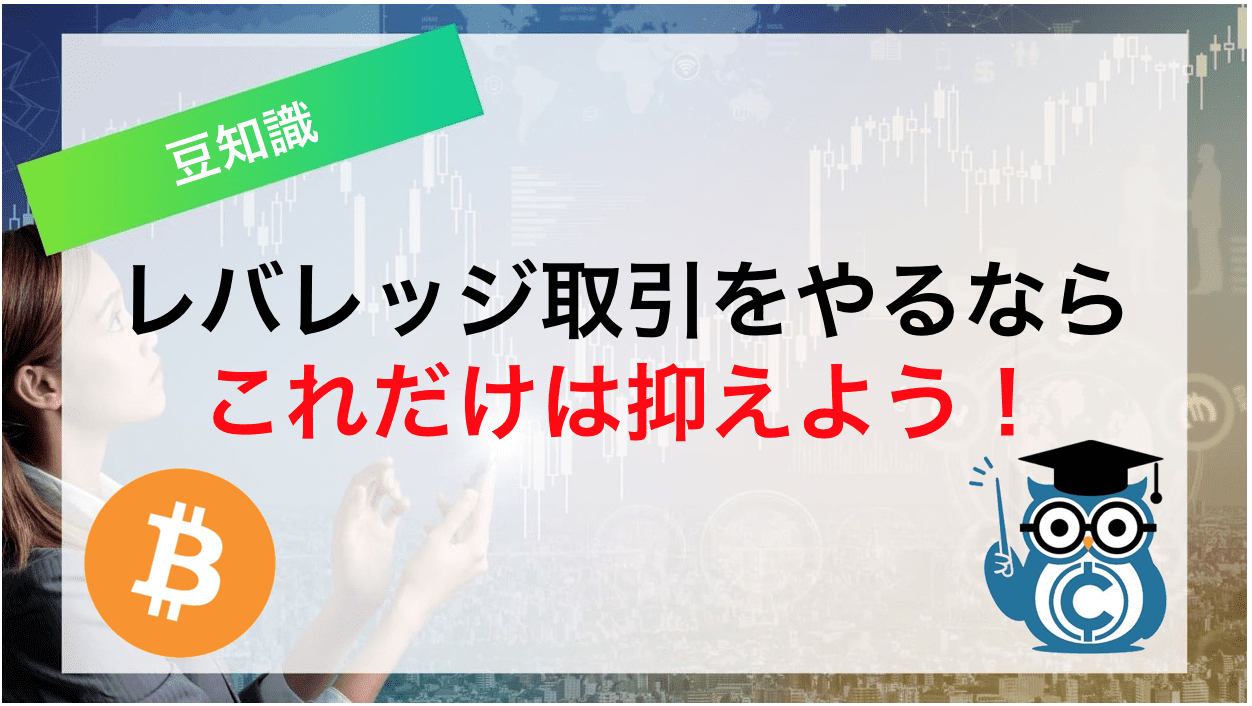 レバレッジ取引をやるならこれだけは抑えよう！