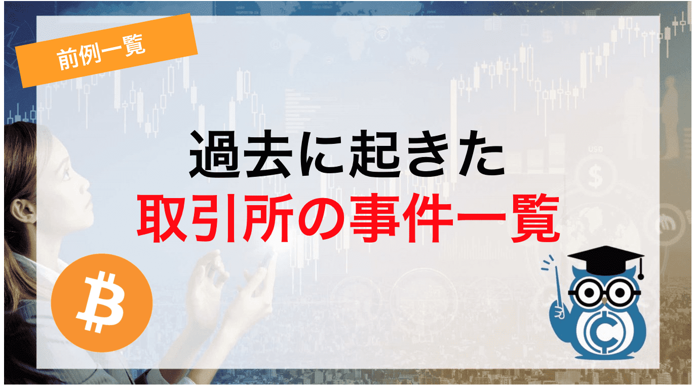 過去に起きた取引所の事件一覧