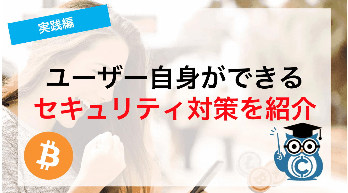 ユーザー自身ができるセキュリティ対策を紹介