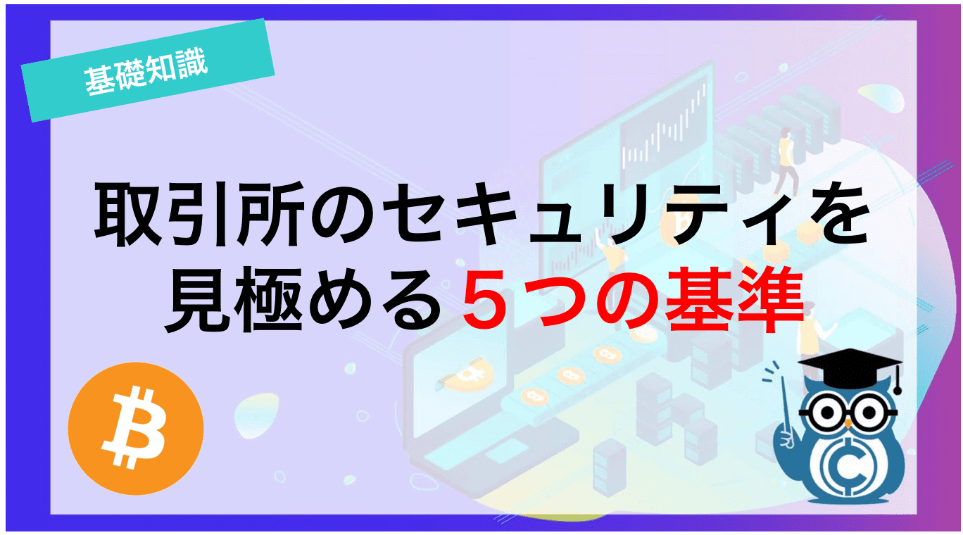 取引所のセキュリティを見極める5つの基準